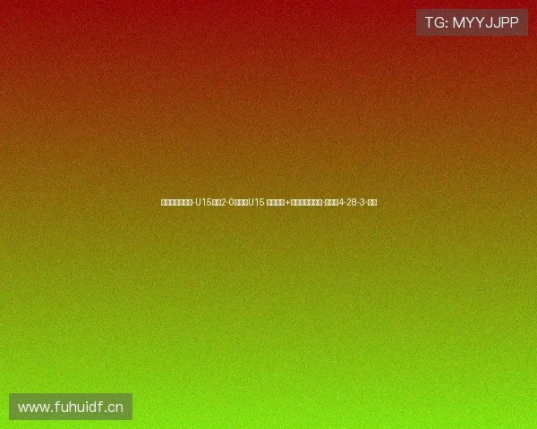 意大利国家之杯-U15国足2-0意大利U15 沙明双响+精彩一条龙破门-直播吧4-28-3-副本